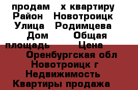 продам 2-х квартиру › Район ­ Новотроицк › Улица ­ Родимцева › Дом ­ 3 › Общая площадь ­ 42 › Цена ­ 570 000 - Оренбургская обл., Новотроицк г. Недвижимость » Квартиры продажа   